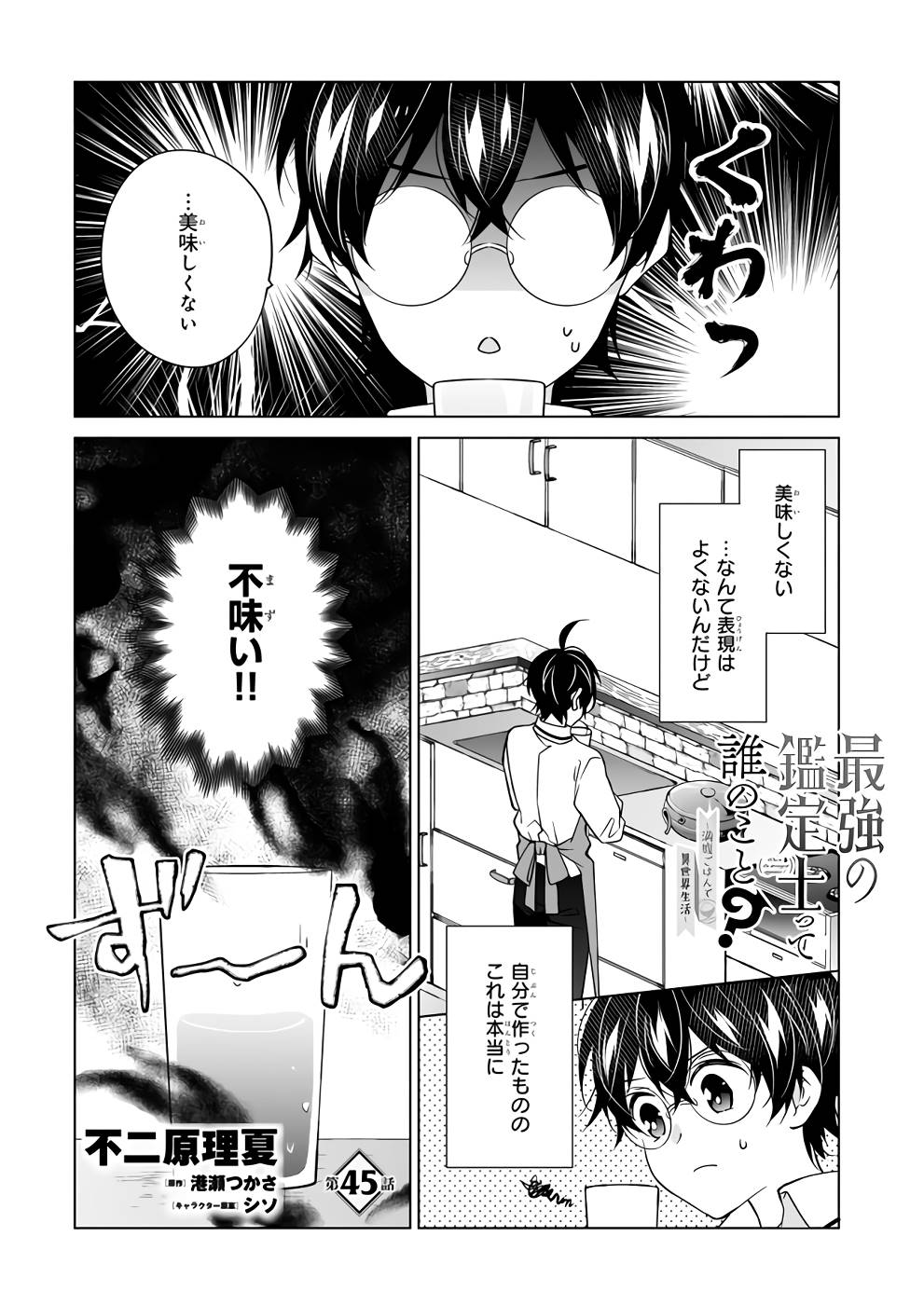 Saikyou no Kanteishi tte Dare no koto? ~Manpuku gohan de Isekai Seikatsu~ - Chapter 45 - Page 1